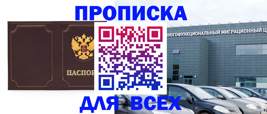 прописка 2025 в Новоалександровске